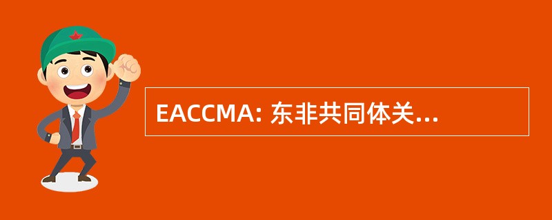 EACCMA: 东非共同体关税管理法案