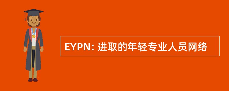 EYPN: 进取的年轻专业人员网络