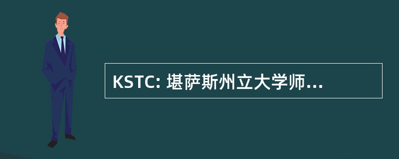 KSTC: 堪萨斯州立大学师范高等专科学校