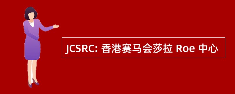 JCSRC: 香港赛马会莎拉 Roe 中心