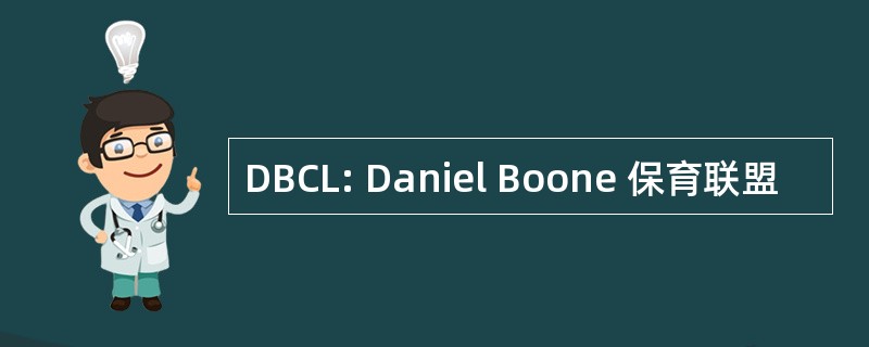 DBCL: Daniel Boone 保育联盟