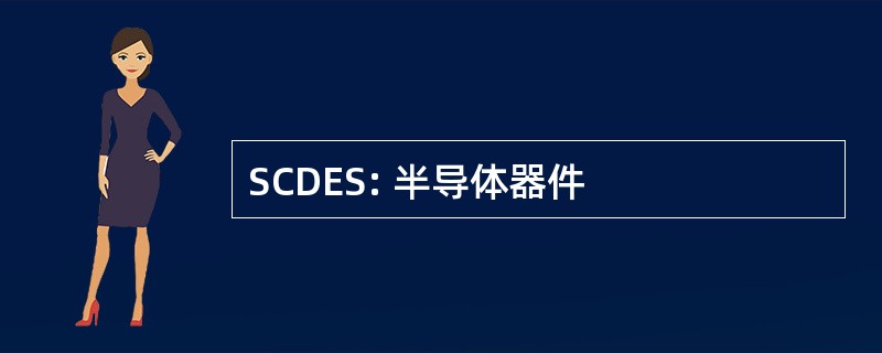 SCDES: 半导体器件