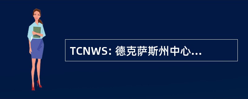 TCNWS: 德克萨斯州中心的护理劳动力研究