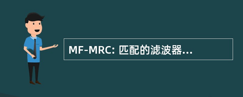 MF-MRC: 匹配的滤波器最大比合并