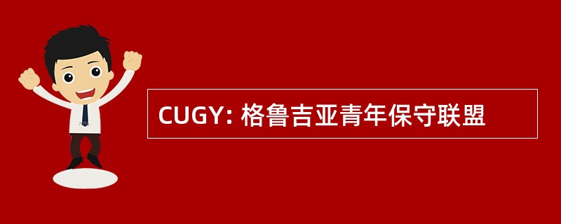 CUGY: 格鲁吉亚青年保守联盟