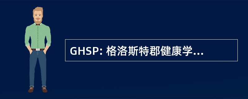 GHSP: 格洛斯特郡健康学校建立伙伴关系