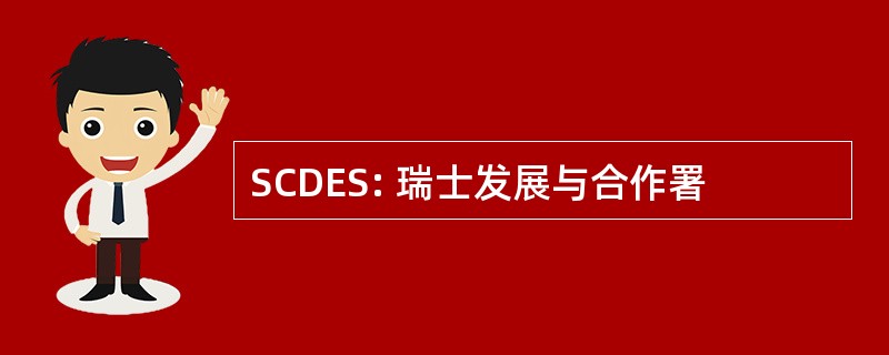 SCDES: 瑞士发展与合作署