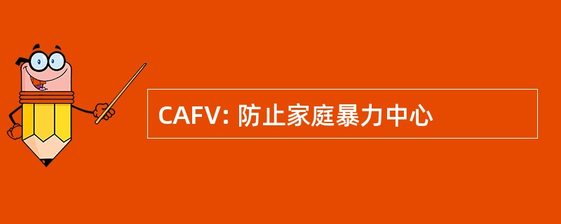 CAFV: 防止家庭暴力中心