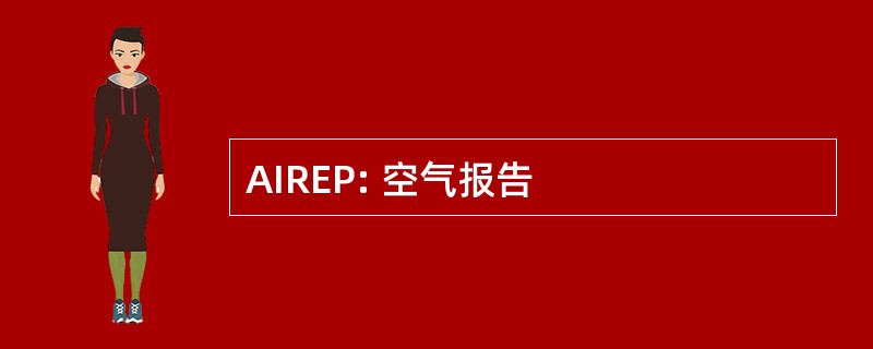 AIREP: 空气报告