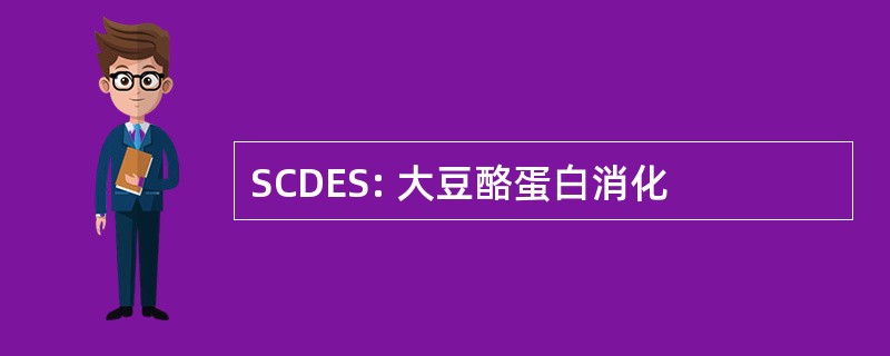 SCDES: 大豆酪蛋白消化