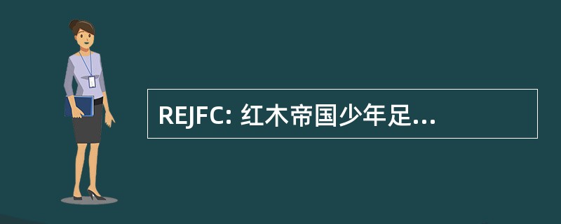 REJFC: 红木帝国少年足球会议公司