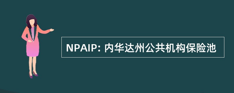 NPAIP: 内华达州公共机构保险池