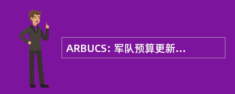 ARBUCS: 军队预算更新计算机系统