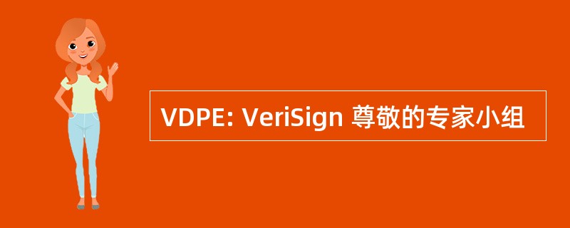 VDPE: VeriSign 尊敬的专家小组