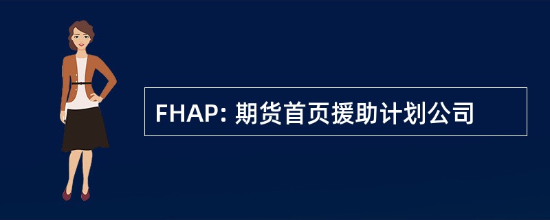 FHAP: 期货首页援助计划公司