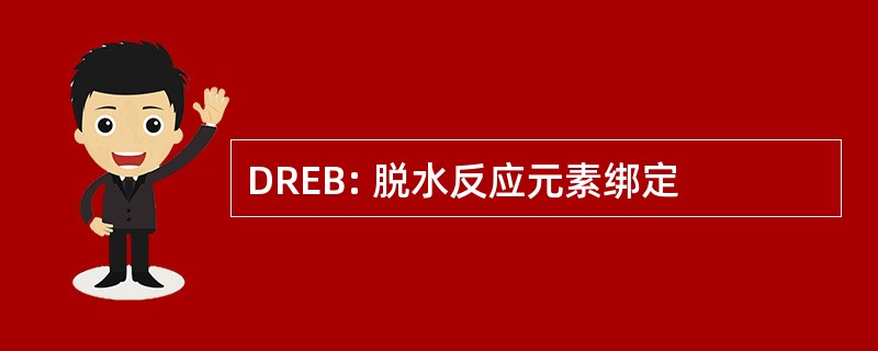 DREB: 脱水反应元素绑定