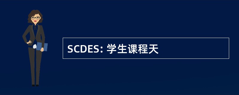 SCDES: 学生课程天