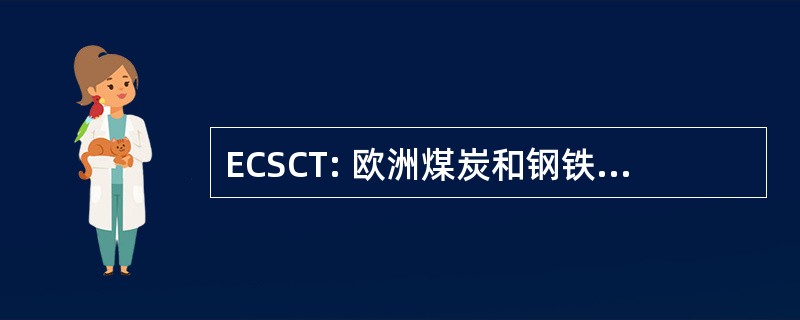 ECSCT: 欧洲煤炭和钢铁共同体条约