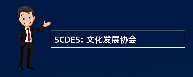 SCDES: 文化发展协会