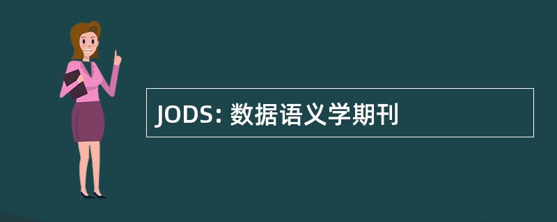 JODS: 数据语义学期刊