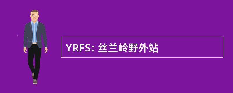 YRFS: 丝兰岭野外站