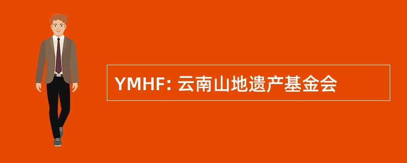 YMHF: 云南山地遗产基金会