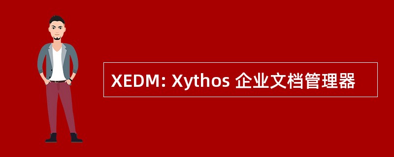 XEDM: Xythos 企业文档管理器