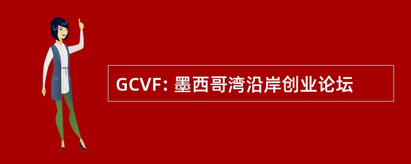 GCVF: 墨西哥湾沿岸创业论坛