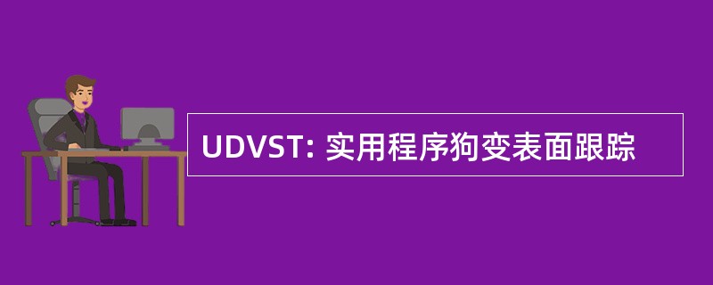 UDVST: 实用程序狗变表面跟踪