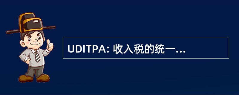 UDITPA: 收入税的统一分工目的行为