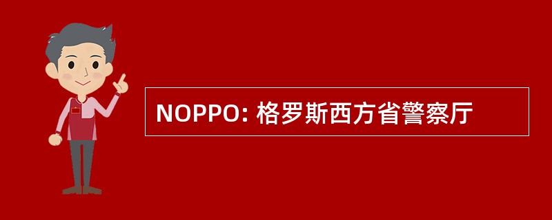 NOPPO: 格罗斯西方省警察厅