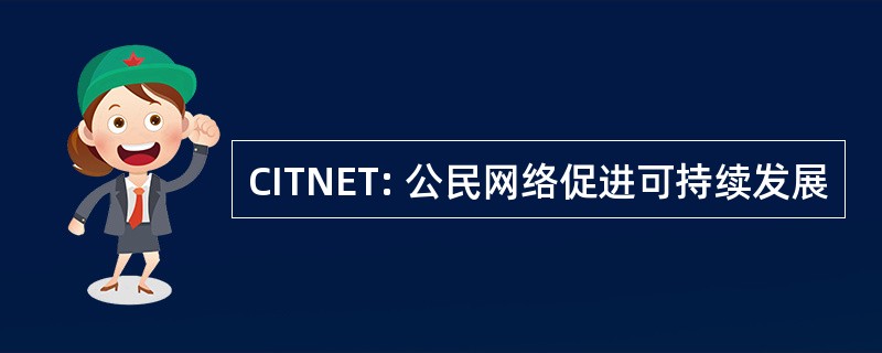 CITNET: 公民网络促进可持续发展