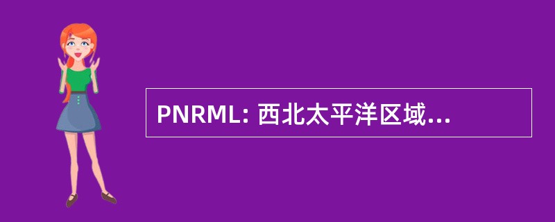 PNRML: 西北太平洋区域医学图书馆