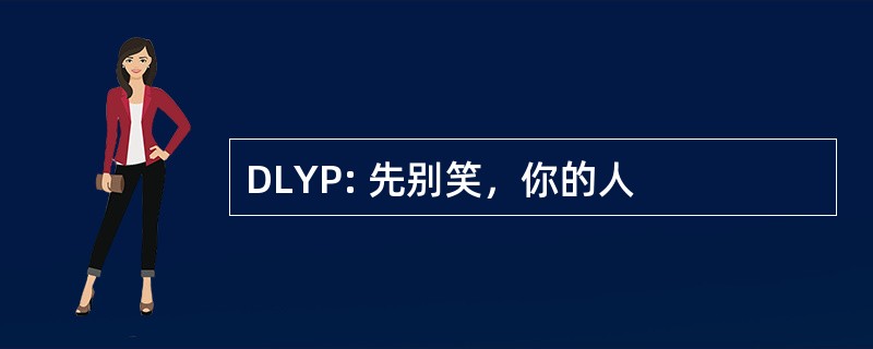 DLYP: 先别笑，你的人