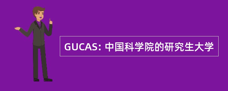 GUCAS: 中国科学院的研究生大学