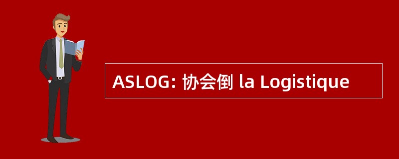 ASLOG: 协会倒 la Logistique