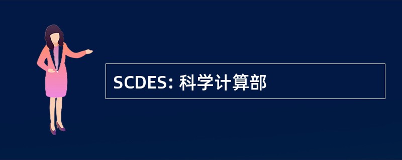 SCDES: 科学计算部