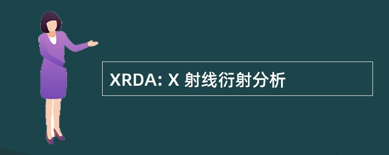 XRDA: X 射线衍射分析