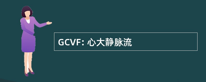 GCVF: 心大静脉流