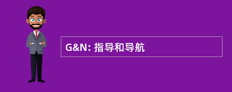 G&amp;N: 指导和导航