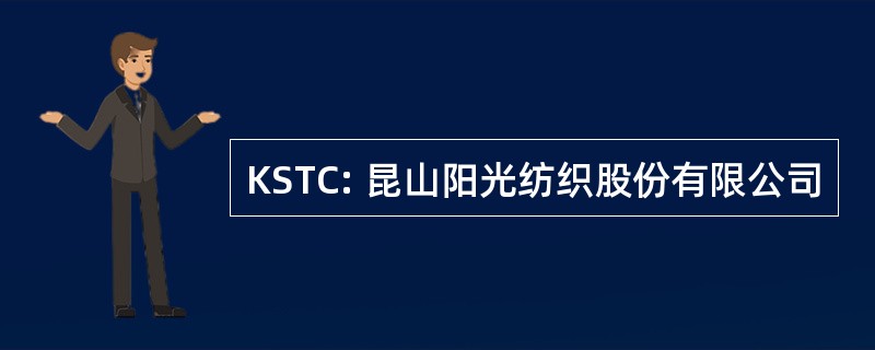 KSTC: 昆山阳光纺织股份有限公司