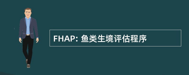 FHAP: 鱼类生境评估程序