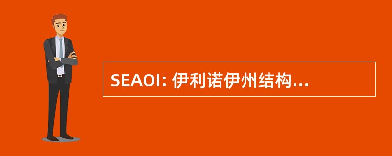 SEAOI: 伊利诺伊州结构工程师协会