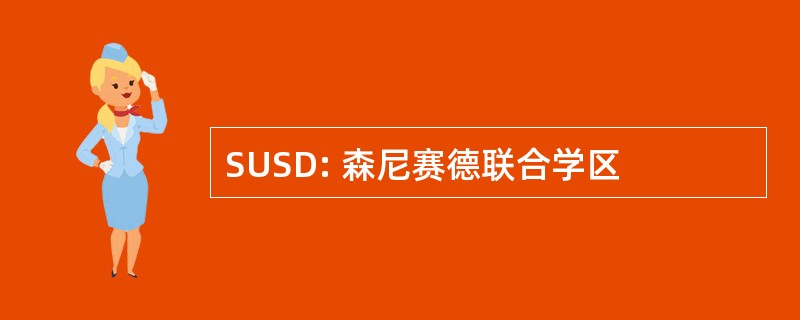 SUSD: 森尼赛德联合学区