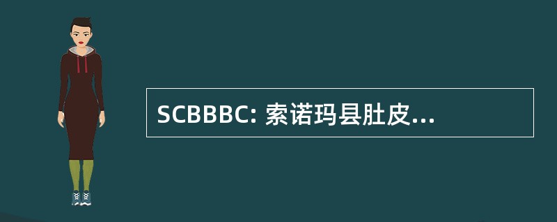 SCBBBC: 索诺玛县肚皮船低音俱乐部