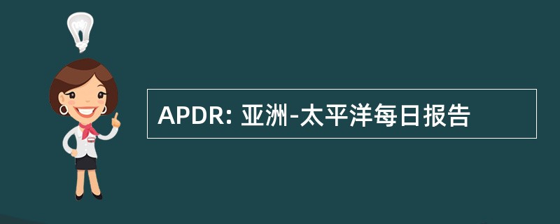 APDR: 亚洲-太平洋每日报告