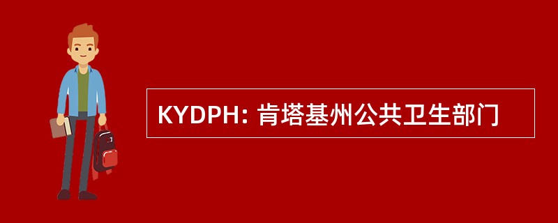 KYDPH: 肯塔基州公共卫生部门