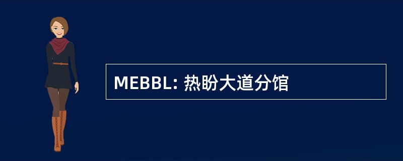 MEBBL: 热盼大道分馆