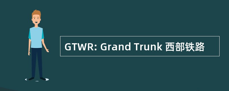 GTWR: Grand Trunk 西部铁路