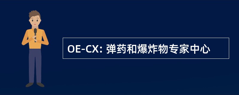 OE-CX: 弹药和爆炸物专家中心